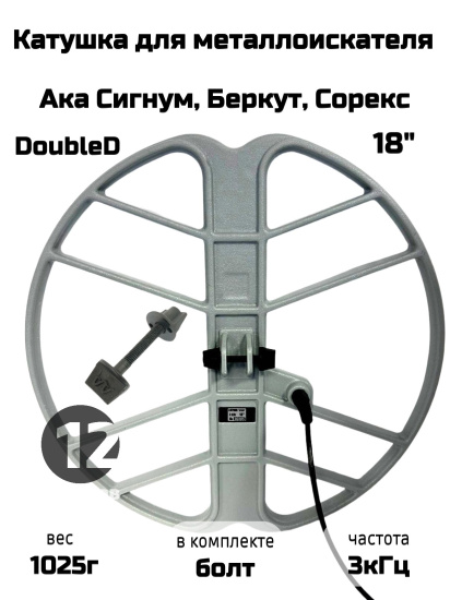 Катушка 18" 3 кГц для металлоискателя Ака Сигнум / Сорекс / Беркут